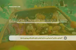 آموزش مجازی انیمیشن سازی فیلم و بازی های کامپیوتری با مایا | آموزش مجازی | مدرک معتبر | ایباما: IranElearn.com