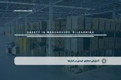 آموزش مجازی ایمنی در انبارها | آموزش مجازی | مدرک معتبر | ایباما: IranElearn.com