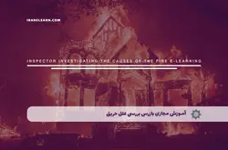 آموزش مجازی بازرس بررسی علل حریق | آموزش مجازی | مدرک معتبر | ایباما: IranElearn.com