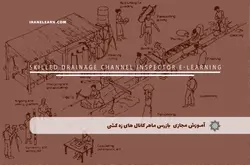 آموزش مجازی بازرس ماهر کانال های زه کشی | آموزش مجازی | مدرک معتبر | ایباما: IranElearn.com