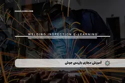 آموزش مجازی بازرسی جوش | آموزش مجازی | مدرک معتبر | ایباما: IranElearn.com