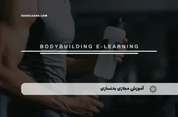 آموزش مجازی بدنسازی | آموزش مجازی | مدرک معتبر | ایباما: IranElearn.com