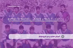 آموزش مجازی بررسی تاریخ فوتبال | آموزش مجازی | مدرک معتبر | ایباما: IranElearn.com