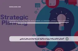آموزش مجازی برنامه ریزی استراتژیک توسعه توانمندی های شخصی | آموزش مجازی | مدرک معتبر | ایباما: IranElearn.com