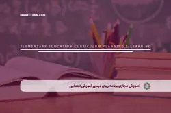 آموزش مجازی برنامه ریزی درسی آموزش ابتدایی | آموزش مجازی | مدرک معتبر | ایباما: IranElearn.com