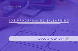 آموزش مجازی برنامه نویسی آی او اس | آموزش مجازی | مدرک معتبر | ایباما: IranElearn.com