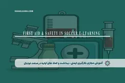 آموزش مجازی بکارگیری ایمنی ، بهداشت و کمک های اولیه در صنعت فوتبال | آموزش مجازی | مدرک معتبر | ایباما: IranElearn.com