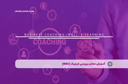 آموزش مجازی بیزینس کوچینگ (MBC) مشاوره کسب و کار | آموزش مجازی | مدرک معتبر | ایباما: IranElearn.com