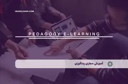 آموزش مجازی پداگوژی + مدرک پداگوژی فنی حرفه ای | آموزش مجازی | مدرک معتبر | ایباما: IranElearn.com