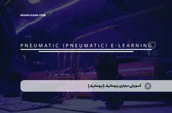 آموزش مجازی پنوماتیک (نیوماتیک) | آموزش مجازی | مدرک معتبر | ایباما: IranElearn.com