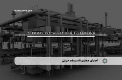 آموزش مجازی تاسیسات حرارتی | آموزش مجازی | مدرک معتبر | ایباما: IranElearn.com