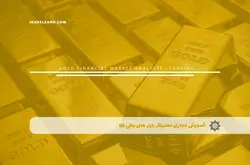 آموزش مجازی تحلیلگر بازار های مالی طلا | آموزش مجازی | مدرک معتبر | ایباما: IranElearn.com
