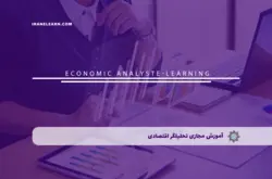 آموزش مجازی تحلیلگر اقتصادی | آموزش مجازی | مدرک معتبر | ایباما: IranElearn.com