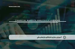 آموزش مجازی تحلیلگری بازارهای مالی | آموزش مجازی | مدرک معتبر | ایباما: IranElearn.com