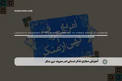 آموزش مجازی تذکر لسانی امر معروف نهی منکر | آموزش مجازی | مدرک معتبر | ایباما: IranElearn.com