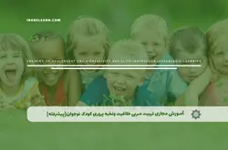 آموزش مجازی تربیت مربی خلاقیت و نخبه پروری کودک و نوجوان(پیشرفته) | آموزش مجازی | مدرک معتبر | ایباما: IranElearn.com