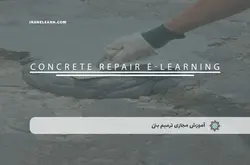 آموزش مجازی ترمیم بتن | آموزش مجازی | مدرک معتبر | ایباما: IranElearn.com