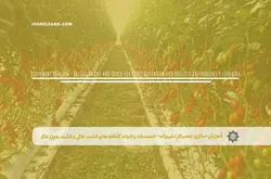 آموزش مجازی تعمیرکار تجهیزات- تاسیسات و ادوات گلخانه های کشت خاکی و کشت بدون خاک | آموزش مجازی | مدرک معتبر | ایباما: IranElearn.com