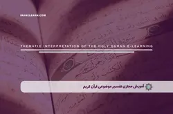 آموزش مجازی تفسیر موضوعی قرآن کریم | آموزش مجازی | مدرک معتبر | ایباما: IranElearn.com