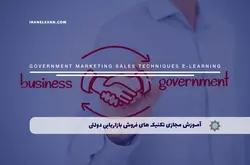 آموزش مجازی تکنیک های فروش بازاریابی دولتی | آموزش مجازی | مدرک معتبر | ایباما: IranElearn.com