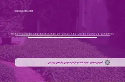آموزش مجازی تولید کننده و نگهدارنده چمن و گیاهان پوششی | آموزش مجازی | مدرک معتبر | ایباما: IranElearn.com
