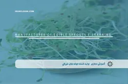 آموزش مجازی تولید کننده جوانه های خوراکی | آموزش مجازی | مدرک معتبر | ایباما: IranElearn.com