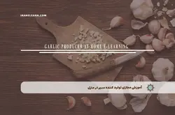 آموزش مجازی تولید کننده سیر در منزل | آموزش مجازی | مدرک معتبر | ایباما: IranElearn.com