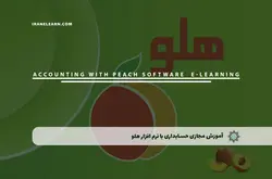 آموزش مجازی حسابداری با نرم افزار هلو | آموزش مجازی | مدرک معتبر | ایباما: IranElearn.com