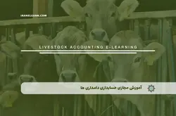 آموزش مجازی حسابداری دامداری ها | آموزش مجازی | مدرک معتبر | ایباما: IranElearn.com