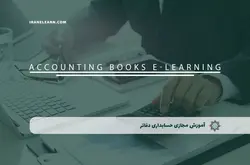 آموزش مجازی حسابداری دفاتر | آموزش مجازی | مدرک معتبر | ایباما: IranElearn.com