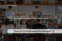 آموزش مجازی حرفه ای مدیریت کافی شاپ ( مستر باریستا) | آموزش مجازی | مدرک معتبر | ایباما: IranElearn.com