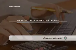 آموزش مجازی حسابداری مالی | آموزش مجازی | مدرک معتبر | ایباما: IranElearn.com