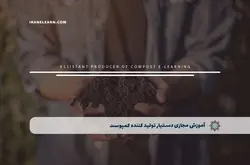 آموزش مجازی دستیار تولید کننده کمپوست | آموزش مجازی | مدرک معتبر | ایباما: IranElearn.com