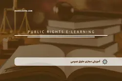 آموزش مجازی حقوق عمومی | آموزش مجازی | مدرک معتبر | ایباما: IranElearn.com