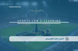 آموزش مجازی حقوق ورزشی | آموزش مجازی | مدرک معتبر | ایباما: IranElearn.com