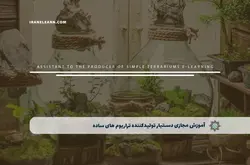 آموزش مجازی دستیار تولیدکننده تراریوم های ساده | آموزش مجازی | مدرک معتبر | ایباما: IranElearn.com