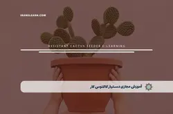آموزش مجازی دستیار کاکتوس کار | آموزش مجازی | مدرک معتبر | ایباما: IranElearn.com