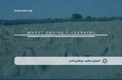 آموزش مجازی دیمکاری گندم | آموزش مجازی | مدرک معتبر | ایباما: IranElearn.com