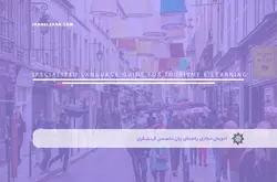 آموزش مجازی راهنمای زبان تخصصی گردشگری | آموزش مجازی | مدرک معتبر | ایباما: IranElearn.com