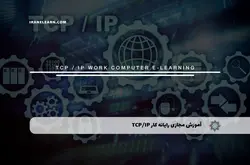 آموزش مجازی رایانه کار TCP/IP | آموزش مجازی | مدرک معتبر | ایباما: IranElearn.com