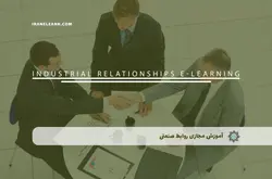 آموزش مجازی روابط صنعتی | آموزش مجازی | مدرک معتبر | ایباما: IranElearn.com