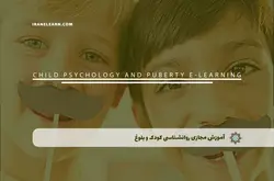 آموزش مجازی روانشناسی کودک و بلوغ | آموزش مجازی | مدرک معتبر | ایباما: IranElearn.com