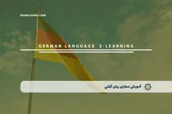 آموزش مجازی زبان آلمانی | آموزش مجازی | مدرک معتبر | ایباما: IranElearn.com