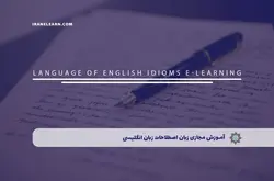 آموزش مجازی زبان اصطلاحات زبان انگلیسی | آموزش مجازی | مدرک معتبر | ایباما: IranElearn.com