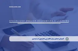 آموزش مجازی زبان انگلیسی تخصصی حسابداری | آموزش مجازی | مدرک معتبر | ایباما: IranElearn.com