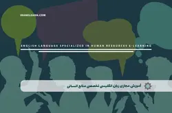 آموزش مجازی زبان انگلیسی تخصصی منابع انسانی | آموزش مجازی | مدرک معتبر | ایباما: IranElearn.com