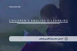 آموزش مجازی زبان انگلیسی کودکان | آموزش مجازی | مدرک معتبر | ایباما: IranElearn.com