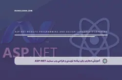 آموزش مجازی زبان برنامه نویسی و طراحی وب سایت ASP-NET | آموزش مجازی | مدرک معتبر | ایباما: IranElearn.com