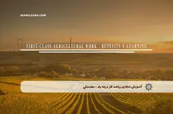 آموزش مجازی زراعت کار درجه یک - مقدماتی | آموزش مجازی | مدرک معتبر | ایباما: IranElearn.com