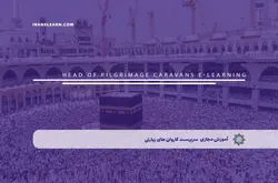 آموزش مجازی سرپرست کاروان های زیارتی | آموزش مجازی | مدرک معتبر | ایباما: IranElearn.com